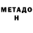 МЕТАДОН methadone Yuriy Moiseenko